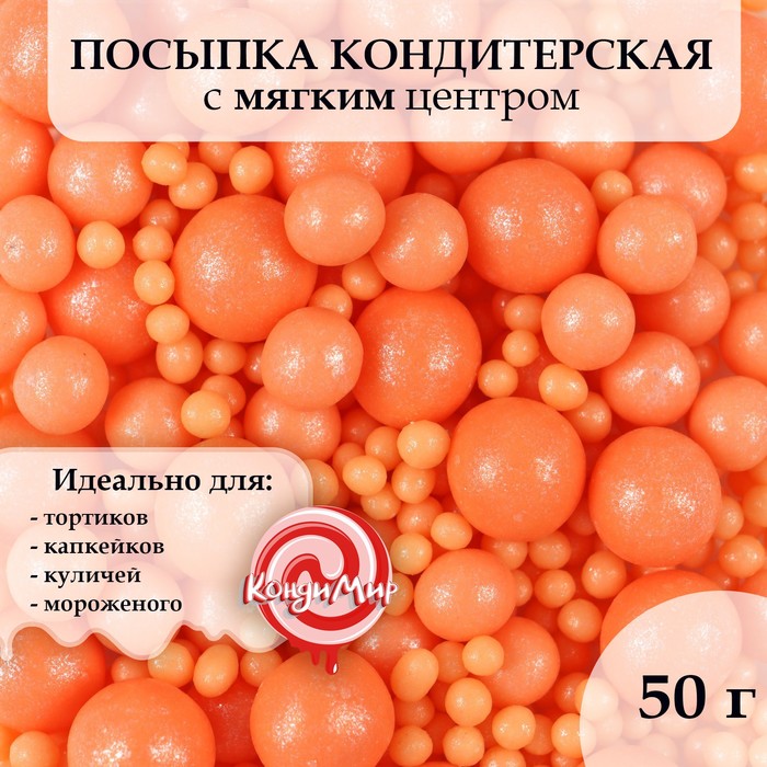Драже зерновое в глазури "Жемчуг Персиковый" (50 гр) №139