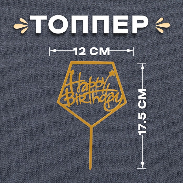 Топпер "Happy Birthday", геометрия, золото